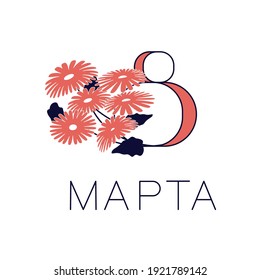 Greeting card of March 8. Postcard with russian text and flowers. Square banner for the International Women's Day. Flat Art Vector illustration