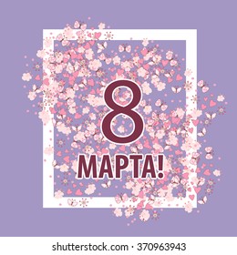 Greeting card with March 8 - women's day design. Inscription in Russian "Happy 8 March". Vector illustration eps10 graphic