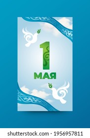 Greeting card "May 1" in Kazakhstan. Flying pigeons and blue sky. Vector illustration. Russian inscriptions: May 1