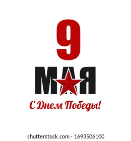 Greeting card May 9. Russia holiday of great Victory Day. 9th May calligraphy with red star on white background. Russian language translate Happy Victory Day.  Vector illustration
