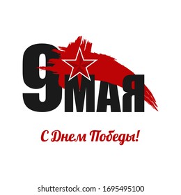 Greeting card May 9. Russia holiday of great Victory Day. 9th May calligraphy with red handwriting star on white background. Russian language translate Happy Victory Day.  Vector illustration