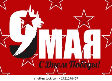 Greeting card May 9. Russia holiday of great Victory Day. 9th May calligraphy with red handwriting star on red star background. Russian language translate Happy Victory Day. Vector illustration