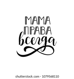 Greeting card. Mom always right. vector illustration. Translation from Russian: mother is always right