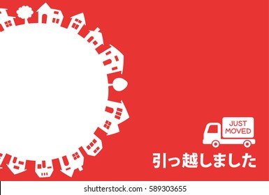 Greeting card of moving.
/It is written in Japanese that "I moved."