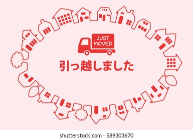 Greeting card of moving.
/It is written in Japanese that "I moved."