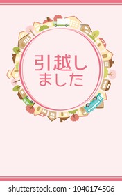 Greeting card of moving./It is written in Japanese that "I moved."