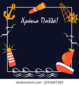 Greeting card with nautical theme and Greek text on a black background. Copy space. Vector illustration for invitations, book cover, poster.