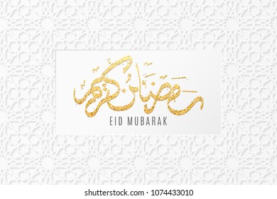 Greeting card on Ramadan Kareem.Islamic geometric 3d ornament. Arabic style. Hand drawn calligraphy from gold glitters. White paper pattern. Cover, banner. Eid Mubarak. Vector illustration. EPS 10