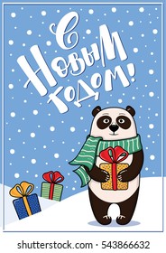 Greeting card with panda, gifts, snow and Happy New Year text written in Russian language, cartoon vector illustration. Card, poster, banner design with panda and Happy New Year text in Russian