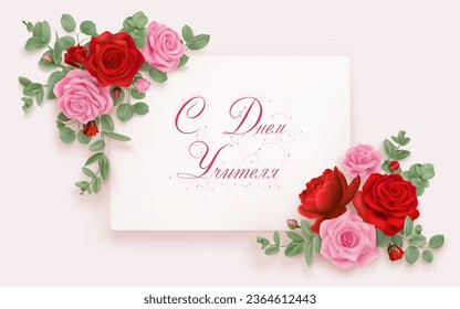 Greeting card with pink and red photorealistic roses and eucalyptus leaves on a light backdrop with text in Russian language Happy teachers day