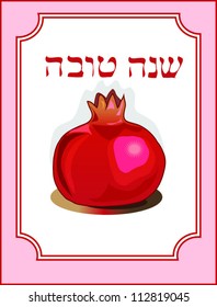 greeting card with pomegranate fruit and text to rosh hashana,jewish new year.