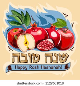 Greeting card with pomegranate for Jewish New Year, Rosh Hashanah. Vector. Hebrew text, english translation: happy rosh hashanah 