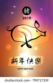 Greeting card, poster, banner for happy lunar chinese new year 2019 of earth boar.  Sign of good fortune and prosperity. Silhouette pig. Translation hieroglyph is happy new year.