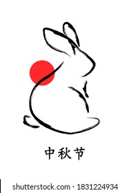 Greeting card with rabbit and sun in Chinese calligraphy style. Vector illustration. Calligraphy translation: mid-autumn festival.
