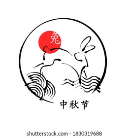 Grußkarte mit Kaninchen, Wellen, Sonne. Vektorgrafik im chinesischen Kalligrafik-Stil. Kalligraphieübersetzung: Halbherbstfest.