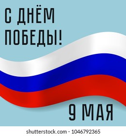 Greeting card with realistic three color Russian flag ribbon on blue sky background for Russian holiday Victory day, 9 may. Russian description means Happy Victory day, 9 may