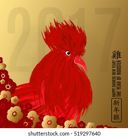 Greeting card with red rooster - symbol of 2017 (hieroglyph translation: Rooster and Happy New Year) Red cock on gold background