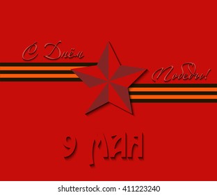 Greeting card with a red star and the St. George's ribbon. Vector illustration. Russian translation of the inscription: Happy Victory day! 9 May