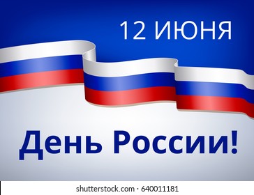 Greeting card for Russia Day. Russian translation of the inscription: 12th of June. Happy Russia day!