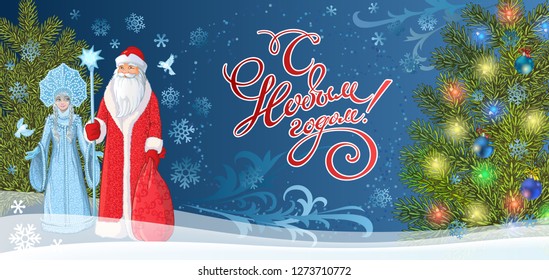 Greeting card with Russian Father Frost also known as Ded Moroz and his granddaughter Sneguroschka . Vector cartoon illustration. Happy New Year - Russian holiday. Russian translation: Happy New Year