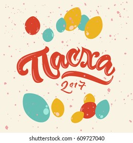 Greeting card for Russian holiday, Paskha (Easter(. Vector lettering at Russian with congratulations. For street food corners, shops, bags, t-shirts