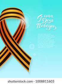 Greeting card template design with May 9, Victory day text in Russian and Georgian ribbon on sky blue background, realistic vector illustration. May 9, Victory day greeting card with Russian text