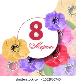 Greeting card template  March 8 International Women's Day and the text in Russian on March 8. Background with flowers. Vector Illustration.