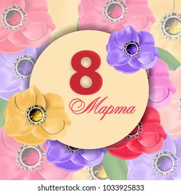 Greeting card template  March 8 International Women's Day and the text in Russian on March 8. Background with flowers. Vector Illustration.