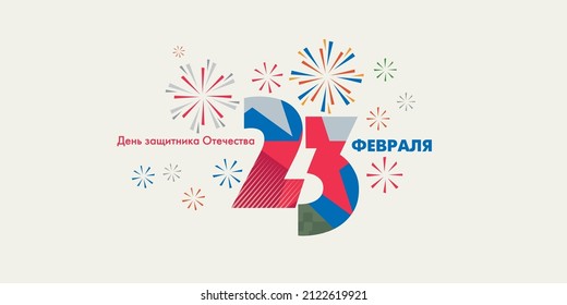 Greeting card template with a Russian national holiday (23 February. The Day of Defender of the Fatherland). Text in Russian: Defender of the Fatherland Day February 23