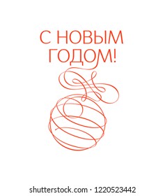 greeting card with text happy new year in russian and calligraphic christmas ball