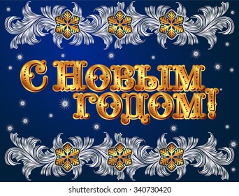 Greeting card with text in Russian "Happy New Year!" Winter background with frosty patterns and snowflakes. Elegant congratulatory inscription. Vector illustration.