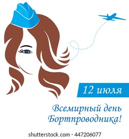 Greeting card. Text in Russian, translation - "July 12, the world day of flight attendant". Vector illustration for banner, girl stewardes.