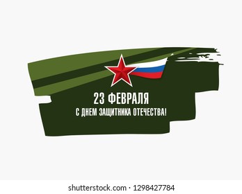 Greeting card. Translation Russian inscriptions: 23 th of February. The Day of Defender of the Fatherland