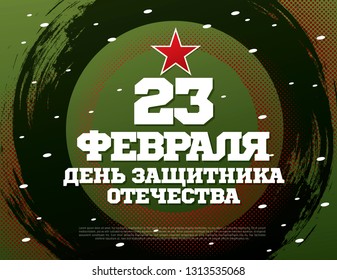Greeting card. Translation Russian inscriptions: 23 th of February. The Day of Defender of the Fatherland