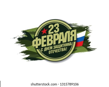 Greeting card. Translation Russian inscriptions: 23 th of February. The Day of Defender of the Fatherland