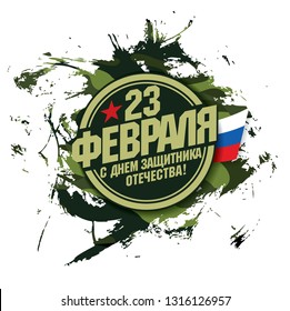 Greeting card. Translation Russian inscriptions: 23 th of February. The Day of Defender of the Fatherland