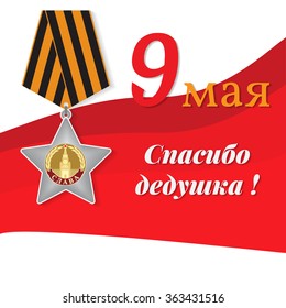 Greeting card for Victory Day or 23 February. Order of Glory against the backdrop of act of bravery sheet. Vector illustration.