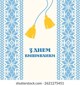 Greeting card for Vyshyvanka Day featuring a traditional Ukrainian blue embroidery pattern, yellow tassels, and a festive message in Ukrainian.

