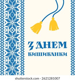 Greeting card for Vyshyvanka Day featuring a traditional Ukrainian blue embroidery pattern, yellow tassels, and a festive message in Ukrainian.