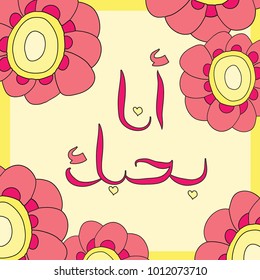 greeting card with words of love in Arabic