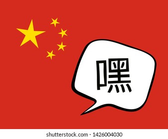 Greeting in Chinese. Speech bubble on the background of the flag of China