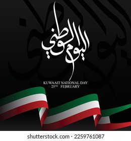 Greeting design for Kuwait National Day with white Arabic calligraphy and wavy flag. This text means Kuwait National day on 25 February.