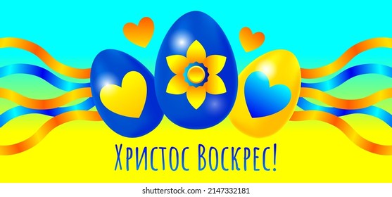 Greeting Easter horizontal card in vector with blue and yellow Easter eggs, hearts and an inscription Christ is risen! in Ukrainian.