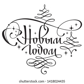 Greeting handwritten headline. Hand drawn vintage lettering on white background. New Year calligraphy vector heading with Russian inscription: Happy New Year!