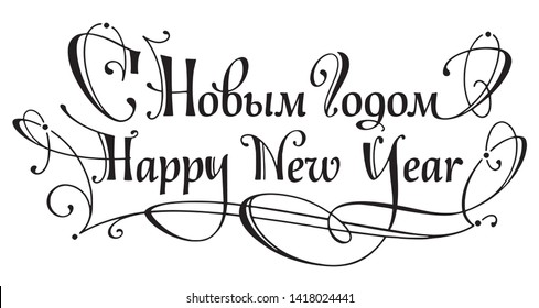 Greeting handwritten headline. Hand drawn vintage lettering on white background. New Year calligraphy vector heading with Russian inscription: Happy New Year!