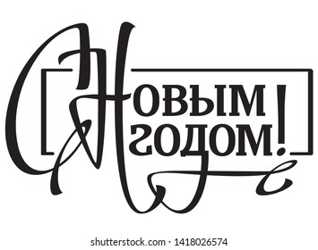 Greeting handwritten headline. Hand drawn vintage lettering on white background. New Year calligraphy vector heading with Russian inscription: Happy New Year!