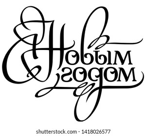 Greeting handwritten headline. Hand drawn vintage lettering on white background. New Year calligraphy vector heading with Russian inscription: Happy New Year!