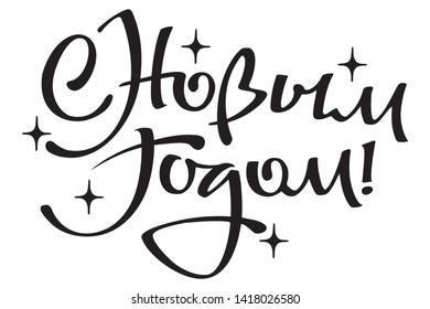 Greeting handwritten headline. Hand drawn vintage lettering on white background. New Year calligraphy vector heading with Russian inscription: Happy New Year!