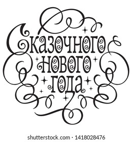 Greeting handwritten headline. Hand drawn vintage lettering on white background. New Year calligraphy vector heading with Russian inscription: Fairy New Year!