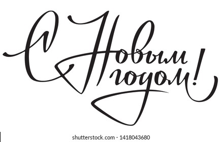 Greeting handwritten headline. Hand drawn vintage lettering on white background. Calligraphy vector heading with Russian inscription: Happy New Year!